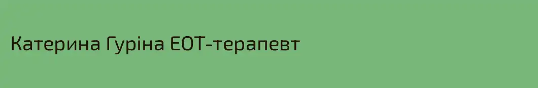 Катерина Гуріна ЕОТ-терапевт